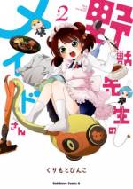 <b>作品内容:</b><br><p style="font-weight:normal;">日々バイトに明け暮れる少女・小森みみ子は、ある日、野獣のような見た目のクラスメイト・大神有人に呼び出される。半泣きのみみ子に手渡された一枚の紙切れ、そこには「メイド募集!!」と書かれており…!?</p>